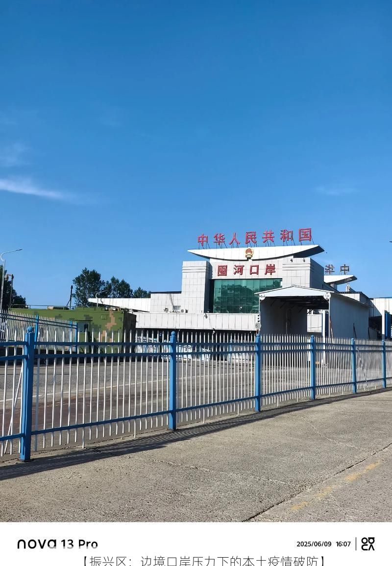 【振兴区：边境口岸压力下的本土疫情破防】