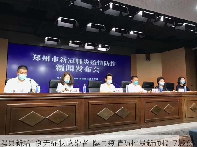 隰县新增1例无症状感染者  隰县疫情防控最新通报_70285