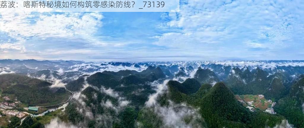 荔波：喀斯特秘境如何构筑零感染防线？_73139