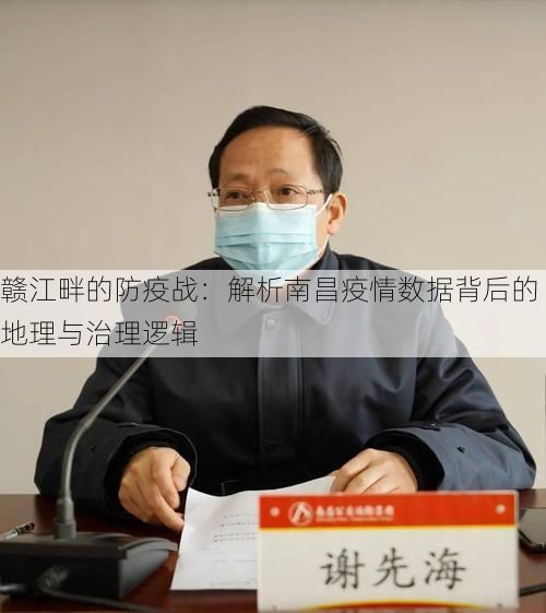 赣江畔的防疫战:解析南昌疫情数据背后的地理与治理逻辑