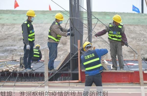 蚌埠:淮河枢纽的疫情防线与破防时刻