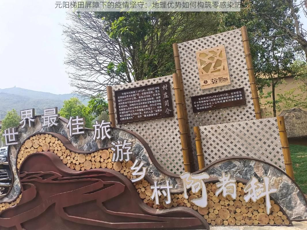 元阳梯田屏障下的疫情坚守：地理优势如何构筑零感染防线？