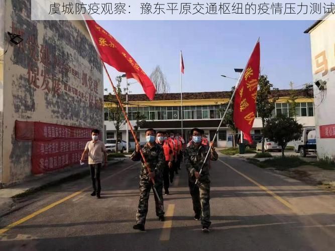 虞城防疫观察:豫东平原交通枢纽的疫情压力测试