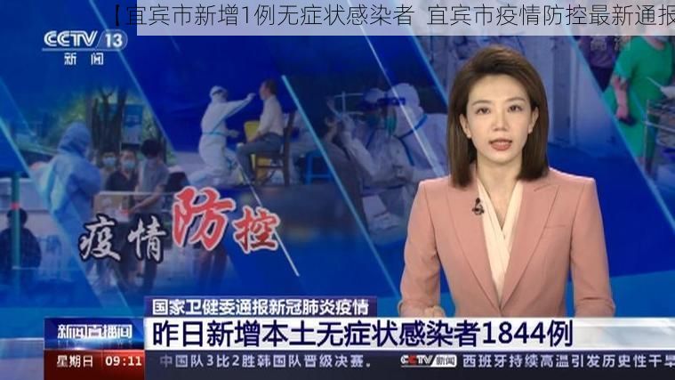 【宜宾市新增1例无症状感染者 宜宾市疫情防控最新通报】