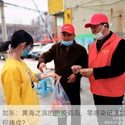 如东:黄海之滨的防疫孤岛,零感染记录如何铸成?