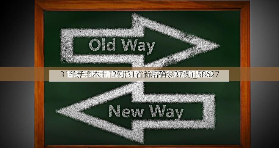 31省新增本土12例(31省新增确诊37例)_58627