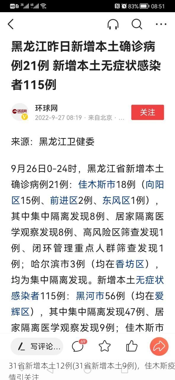 31省新增本土12例(31省新增本土9例),佳木斯疫情引关注