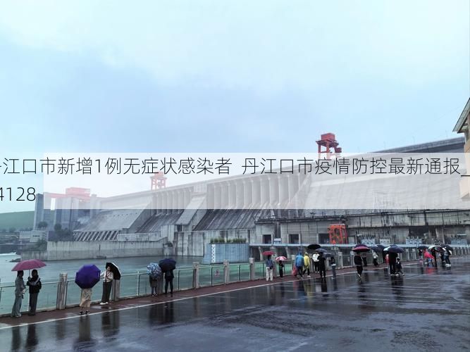 丹江口市新增1例无症状感染者 丹江口市疫情防控最新通报_64128
