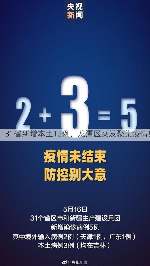 31省新增本土12例,龙潭区突发聚集疫情!