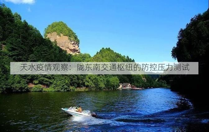 天水疫情观察:陇东南交通枢纽的防控压力测试