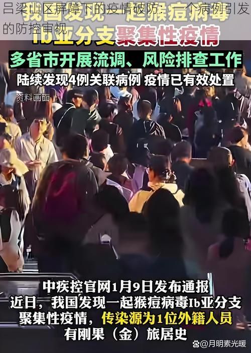 吕梁山区屏障下的疫情破防：一个病例引发的防控审视