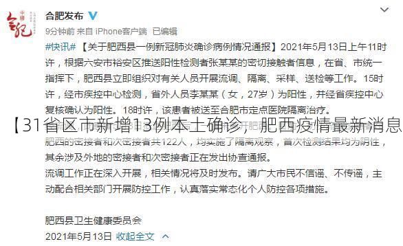 【31省区市新增13例本土确诊,肥西疫情最新消息】