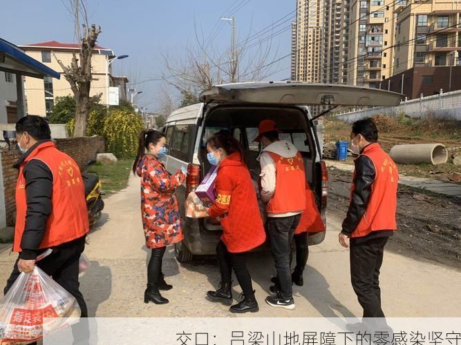 交口:吕梁山地屏障下的零感染坚守