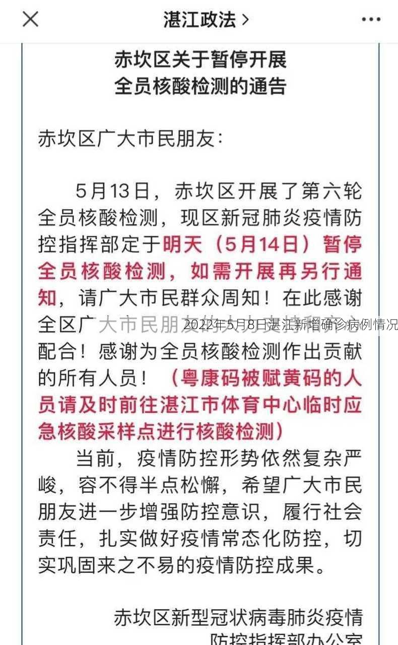 2022年5月8日湛江新增确诊病例情况