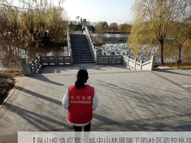 【泉山疫情观察:城中山林屏障下的社区防控挑战】