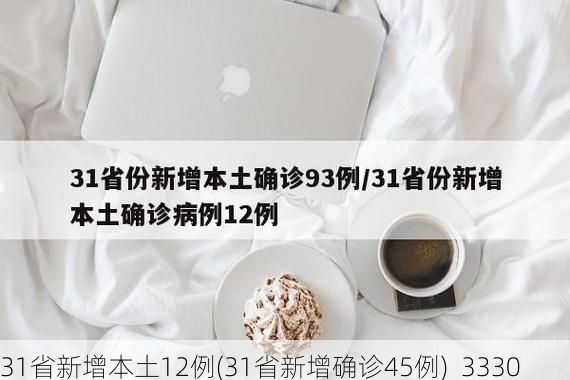 31省新增本土12例(31省新增确诊45例)_3330