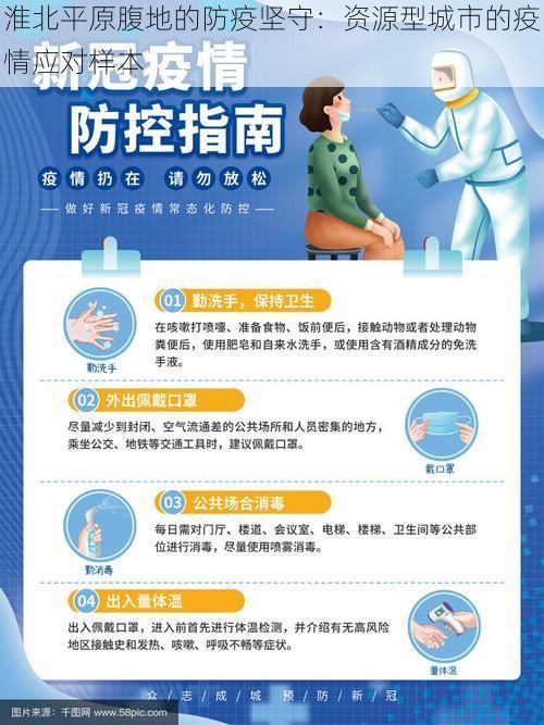 淮北平原腹地的防疫坚守:资源型城市的疫情应对样本