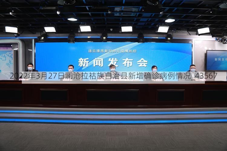 2022年3月27日澜沧拉祜族自治县新增确诊病例情况_43567