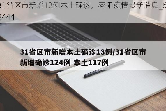 31省区市新增12例本土确诊,枣阳疫情最新消息_63444