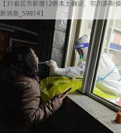 【31省区市新增12例本土确诊，鄂尔多斯疫情最新消息_59814】
