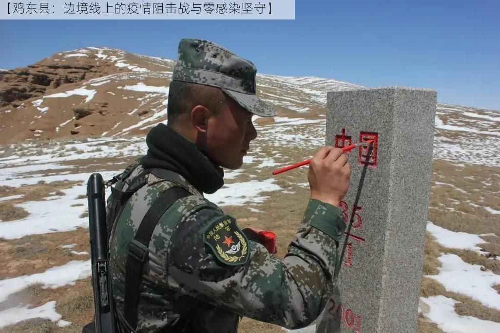 【鸡东县：边境线上的疫情阻击战与零感染坚守】