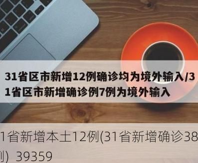 31省新增本土12例(31省新增确诊38例)_39359