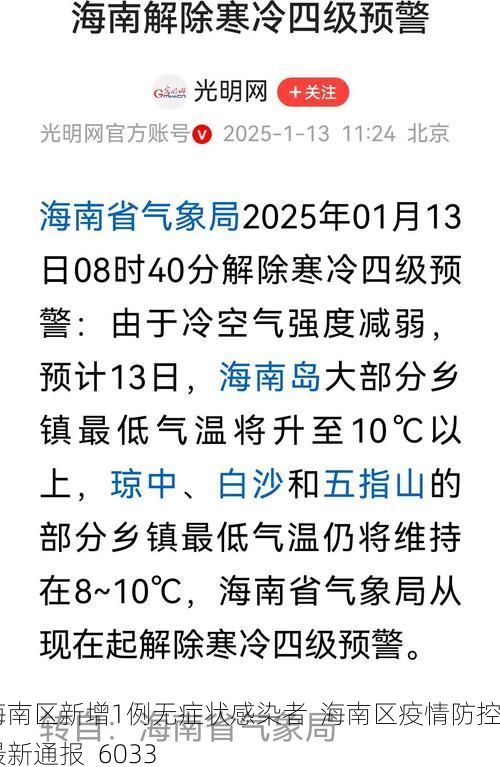 海南区新增1例无症状感染者 海南区疫情防控最新通报_6033