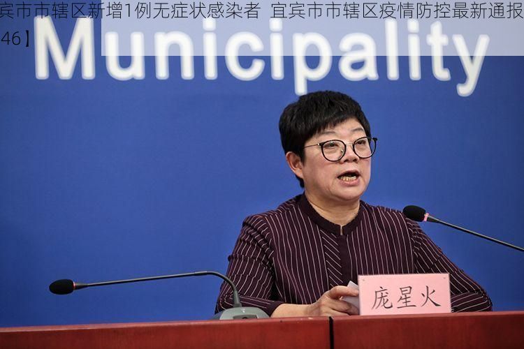 【宜宾市市辖区新增1例无症状感染者 宜宾市市辖区疫情防控最新通报_19046】