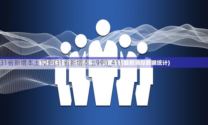 31省新增本土12例(31省新增本土9例)_411