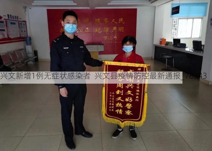 兴文新增1例无症状感染者 兴文县疫情防控最新通报_78243