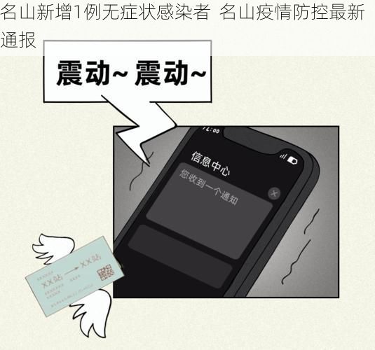 名山新增1例无症状感染者  名山疫情防控最新通报