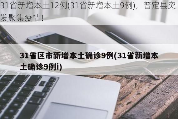 31省新增本土12例(31省新增本土9例)，普定县突发聚集疫情！