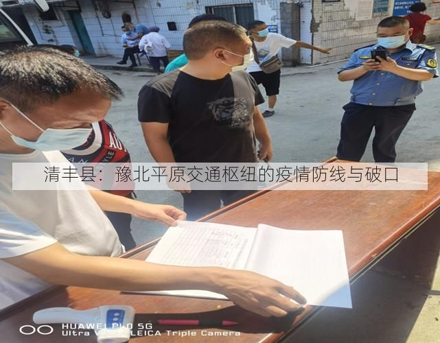 清丰县:豫北平原交通枢纽的疫情防线与破口