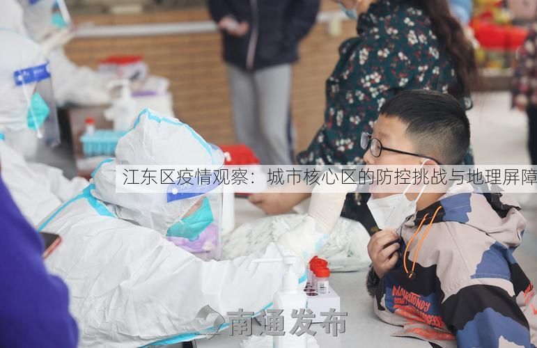 江东区疫情观察:城市核心区的防控挑战与地理屏障