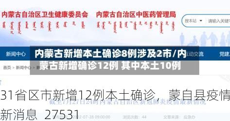 31省区市新增12例本土确诊,蒙自县疫情最新消息_27531