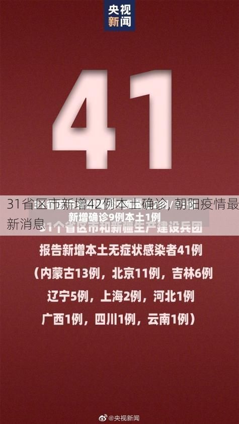 31省区市新增42例本土确诊, 朝阳疫情最新消息