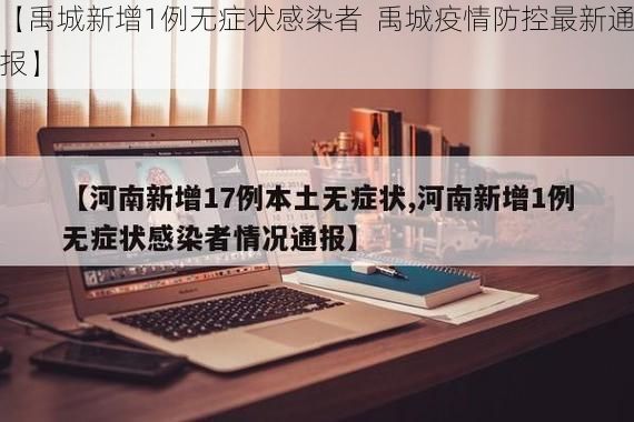 【禹城新增1例无症状感染者 禹城疫情防控最新通报】