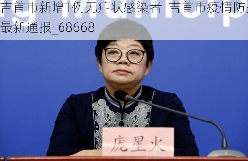 吉首市新增1例无症状感染者 吉首市疫情防控最新通报_68668
