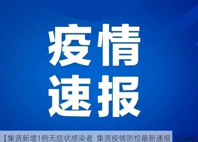 【集贤新增1例无症状感染者 集贤疫情防控最新通报_55840】