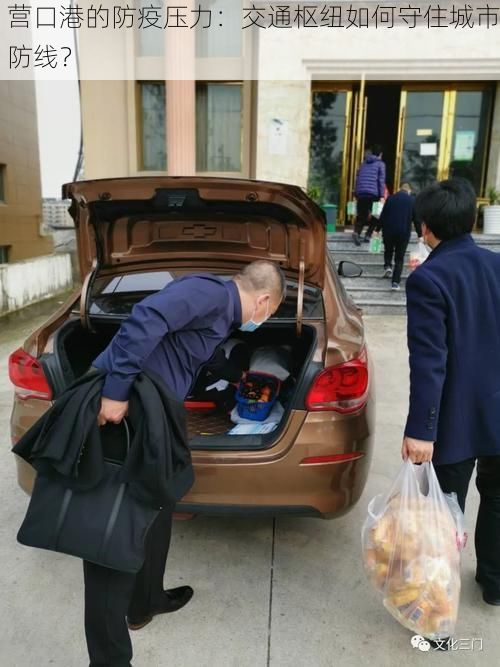 营口港的防疫压力：交通枢纽如何守住城市防线？