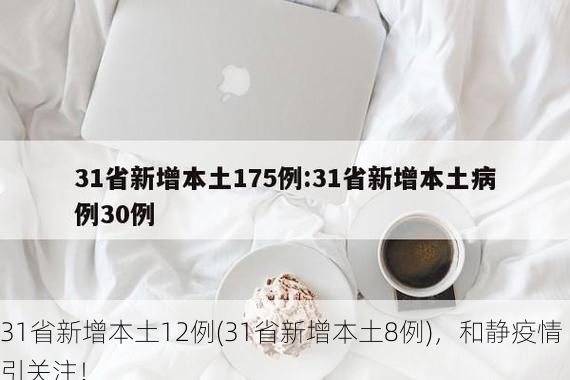 31省新增本土12例(31省新增本土8例),和静疫情引关注!