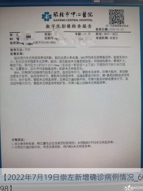 【2022年7月19日崇左新增确诊病例情况_60598】