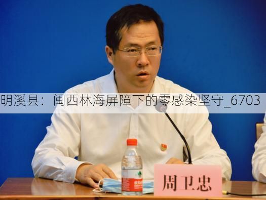 明溪县：闽西林海屏障下的零感染坚守_6703