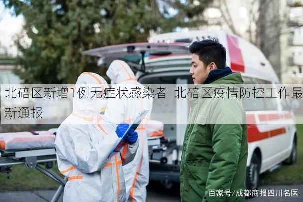 北碚区新增1例无症状感染者 北碚区疫情防控工作最新通报