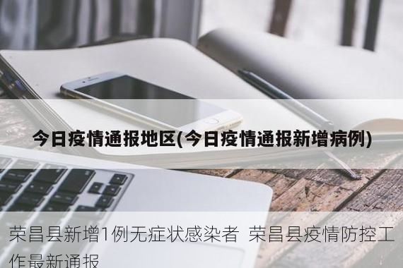 荣昌县新增1例无症状感染者 荣昌县疫情防控工作最新通报