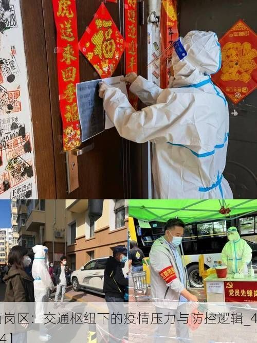 【南岗区:交通枢纽下的疫情压力与防控逻辑_47004】