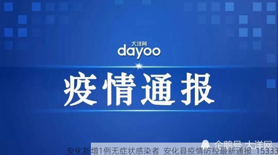 安化新增1例无症状感染者 安化县疫情防控最新通报_15333
