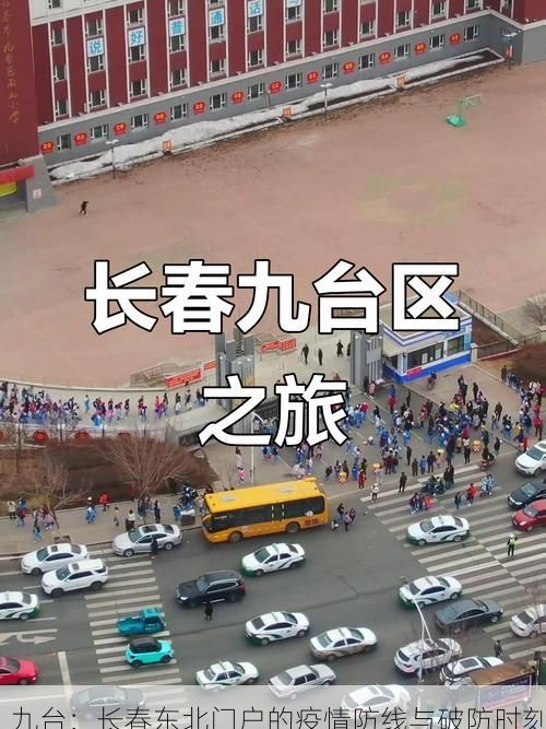 九台：长春东北门户的疫情防线与破防时刻
