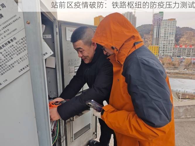 站前区疫情破防：铁路枢纽的防疫压力测试