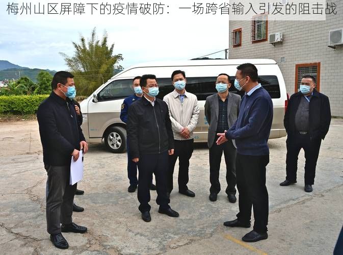 梅州山区屏障下的疫情破防:一场跨省输入引发的阻击战